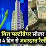 95% टूट चुका था ये मल्टीबैगर सोलर शेयर! अब 4 दिन से कर रहा जबरदस्त रैली – निवेशकों की लौटी उम्मीद