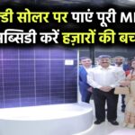 Goldi Solar पर मिलेगी फुल MNRE सब्सिडी का फायदा – जानिए कैसे पाएं हज़ारों की बचत!