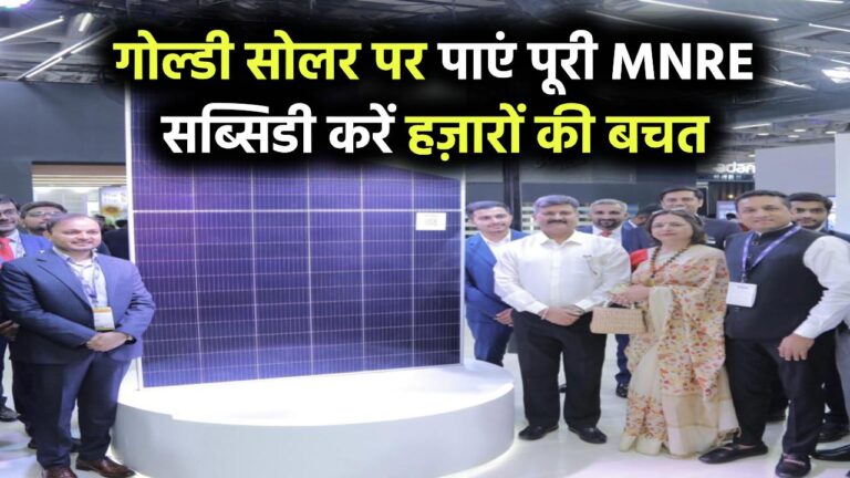 Goldi Solar पर मिलेगी फुल MNRE सब्सिडी का फायदा – जानिए कैसे पाएं हज़ारों की बचत!