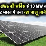 GoodWe की बेहतरीन सर्विस ने भारत में 10 MW सोलर प्लांट को बनाए रखा चालू – जानिए कैसे निभाया कमिटमेंट