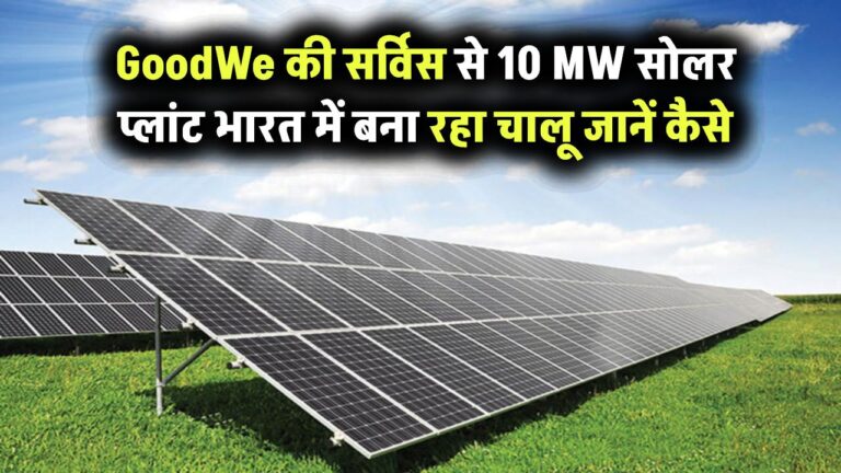 GoodWe की बेहतरीन सर्विस ने भारत में 10 MW सोलर प्लांट को बनाए रखा चालू – जानिए कैसे निभाया कमिटमेंट