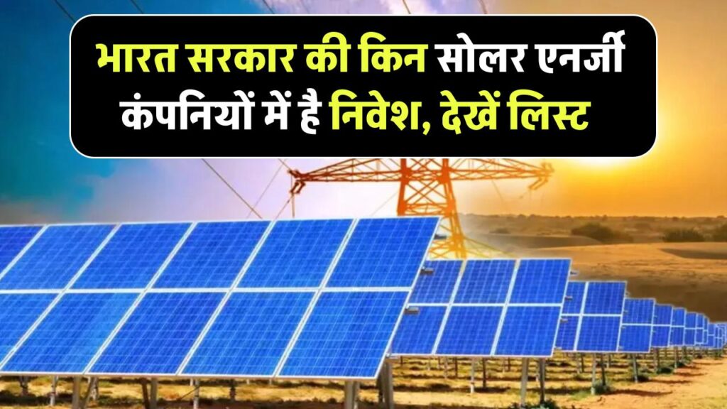 Government Solar Companies: भारत सरकार की किन सोलर एनर्जी कंपनियों में है निवेश, देखें लिस्ट