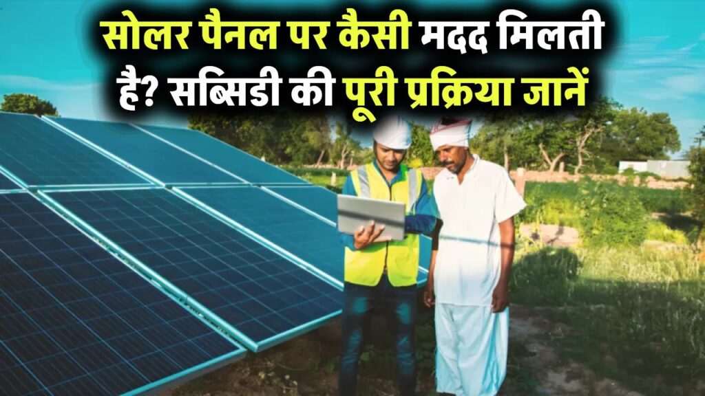 सरकार से सोलर पैनल पर कैसी मदद मिलती है? सब्सिडी की पूरी प्रक्रिया जानिए