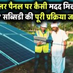 सरकार से सोलर पैनल पर कैसी मदद मिलती है? सब्सिडी की पूरी प्रक्रिया जानिए