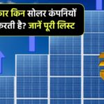 भारत सरकार किन सोलर कंपनियों में करती है निवेश? कौन सी हैं ये कंपनियां, लिस्ट देखें