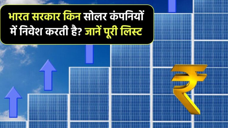 भारत सरकार किन सोलर कंपनियों में करती है निवेश? कौन सी हैं ये कंपनियां, लिस्ट देखें