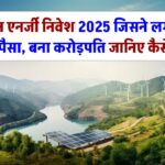 Green Energy Investment 2025: जिसने यहां निवेश किया, आज करोड़ों कमा रहा है – जानिए कैसे!