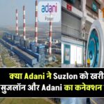 क्या Adani ने Suzlon को खरीदा है? सुजलॉन से Adani का कनेक्शन क्या है, जानें
