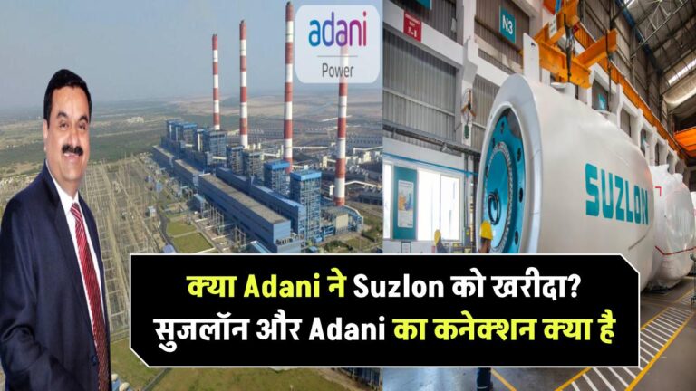 क्या Adani ने Suzlon को खरीदा है? सुजलॉन से Adani का कनेक्शन क्या है, जानें
