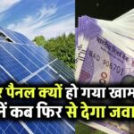 आपके सोलर पैनल को चुपचाप कर रहा है खराब ये कारण! जानिए कब देना शुरू कर देगा जवाब