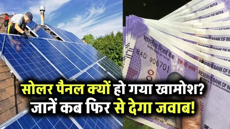 आपके सोलर पैनल को चुपचाप कर रहा है खराब ये कारण! जानिए कब देना शुरू कर देगा जवाब