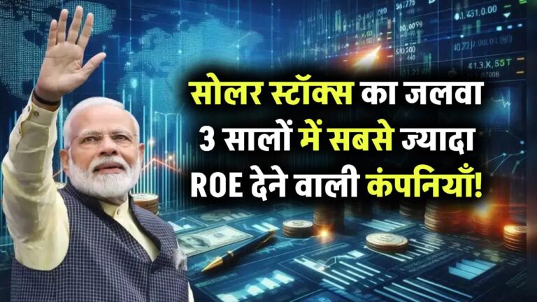 इन सोलर कंपनियों ने मचाया धमाल! पिछले 3 सालों में सबसे ज्यादा ROE देने वाले स्टॉक्स की लिस्ट देखें