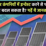सोलर कंपनियों में इन्वेस्ट करने से आपका फ्यूचर क्या बदल सकता है? पढ़ें ये जरूरी जानकारी!