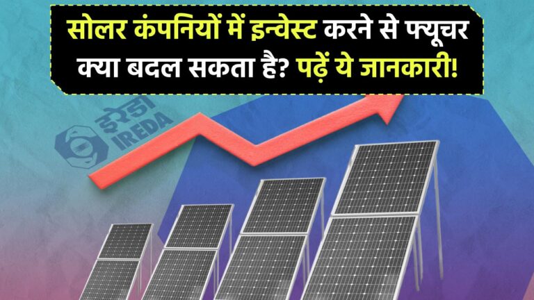 सोलर कंपनियों में इन्वेस्ट करने से आपका फ्यूचर क्या बदल सकता है? पढ़ें ये जरूरी जानकारी!