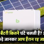 सोलर बैटरी कितने घंटे चलती है? असली आंकड़े जानकर आप हैरान रह जाएंगे!