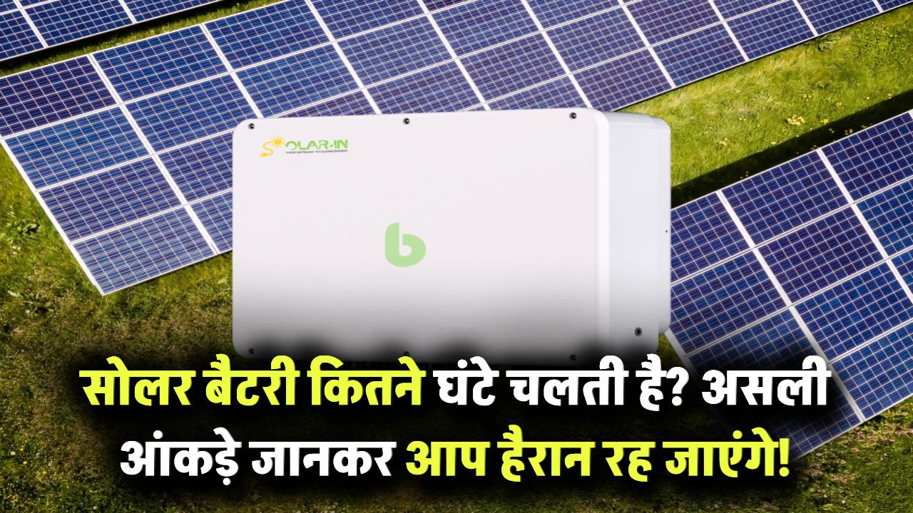 सोलर बैटरी कितने घंटे चलती है? असली आंकड़े जानकर आप हैरान रह जाएंगे!
