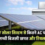 5kW सोलर सिस्टम से कितने AC चल सकते हैं? जानिए रियल यूसेज कैलकुलेशन और बिजली खपत की सच्चाई