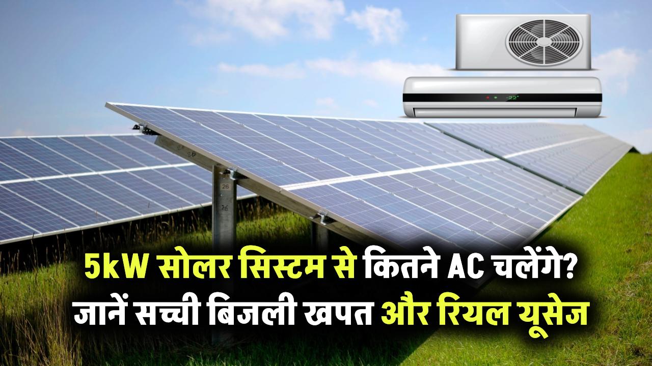 5kW सोलर सिस्टम से कितने AC चल सकते हैं? जानिए रियल यूसेज कैलकुलेशन और बिजली खपत की सच्चाई
