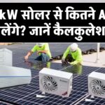 2kW सोलर सिस्टम से कितने AC चला सकते हैं? जानिए सही कैलकुलेशन और सच्चाई