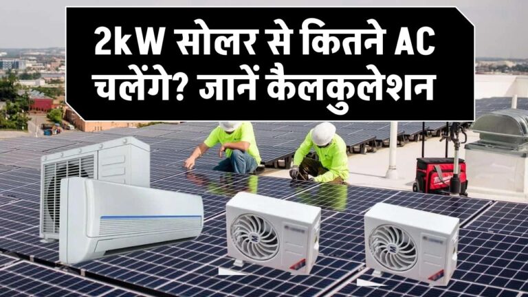 2kW सोलर सिस्टम से कितने AC चला सकते हैं? जानिए सही कैलकुलेशन और सच्चाई