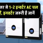 5kW सोलर सिस्टम से कितने AC चला सकते हैं? क्या सोलर से AC चलाने के लिए इनवर्टर चाहिए होगा ?