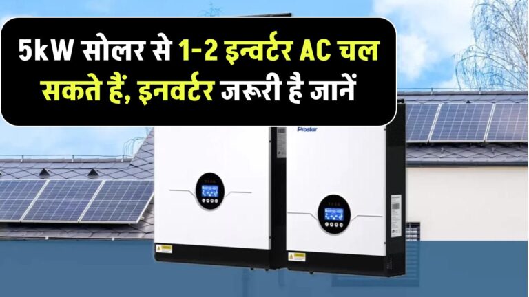 5kW सोलर सिस्टम से कितने AC चला सकते हैं? क्या सोलर से AC चलाने के लिए इनवर्टर चाहिए होगा ?