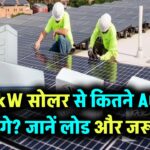 5kW सोलर सिस्टम कितने AC चला सकता है? जानिए लोड कैलकुलेशन और जरूरतें
