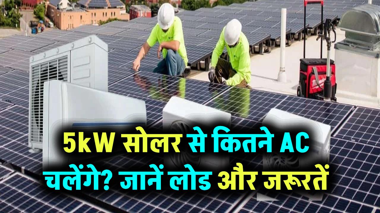 5kW सोलर सिस्टम कितने AC चला सकता है? जानिए लोड कैलकुलेशन और जरूरतें
