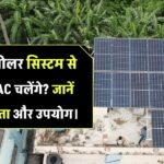 5kW सोलर सिस्टम से कितने AC एक साथ चला सकते हैं? जानिए उपयोग और क्षमता की पूरी जानकारी