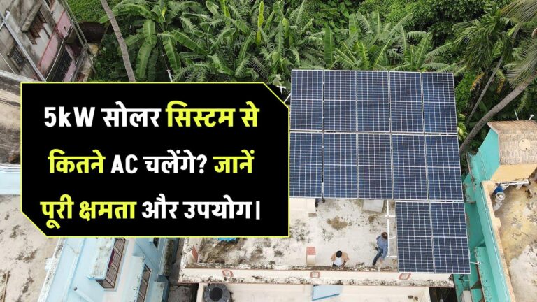 5kW सोलर सिस्टम से कितने AC एक साथ चला सकते हैं? जानिए उपयोग और क्षमता की पूरी जानकारी