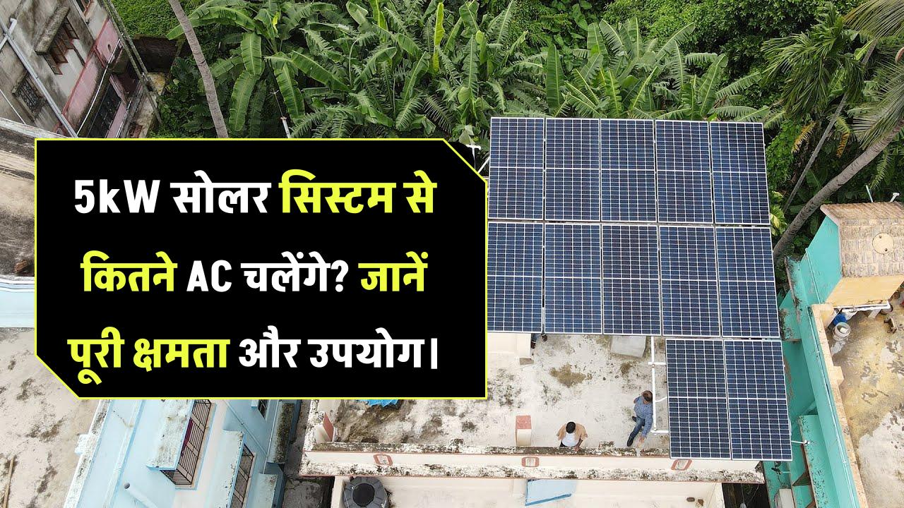 5kW सोलर सिस्टम से कितने AC एक साथ चला सकते हैं? जानिए उपयोग और क्षमता की पूरी जानकारी