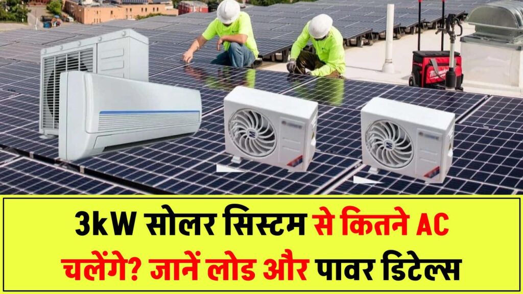 3kW सोलर सिस्टम पर कितने AC चल सकते हैं? जानिए लोड कैलकुलेशन और पावर डिटेल्स