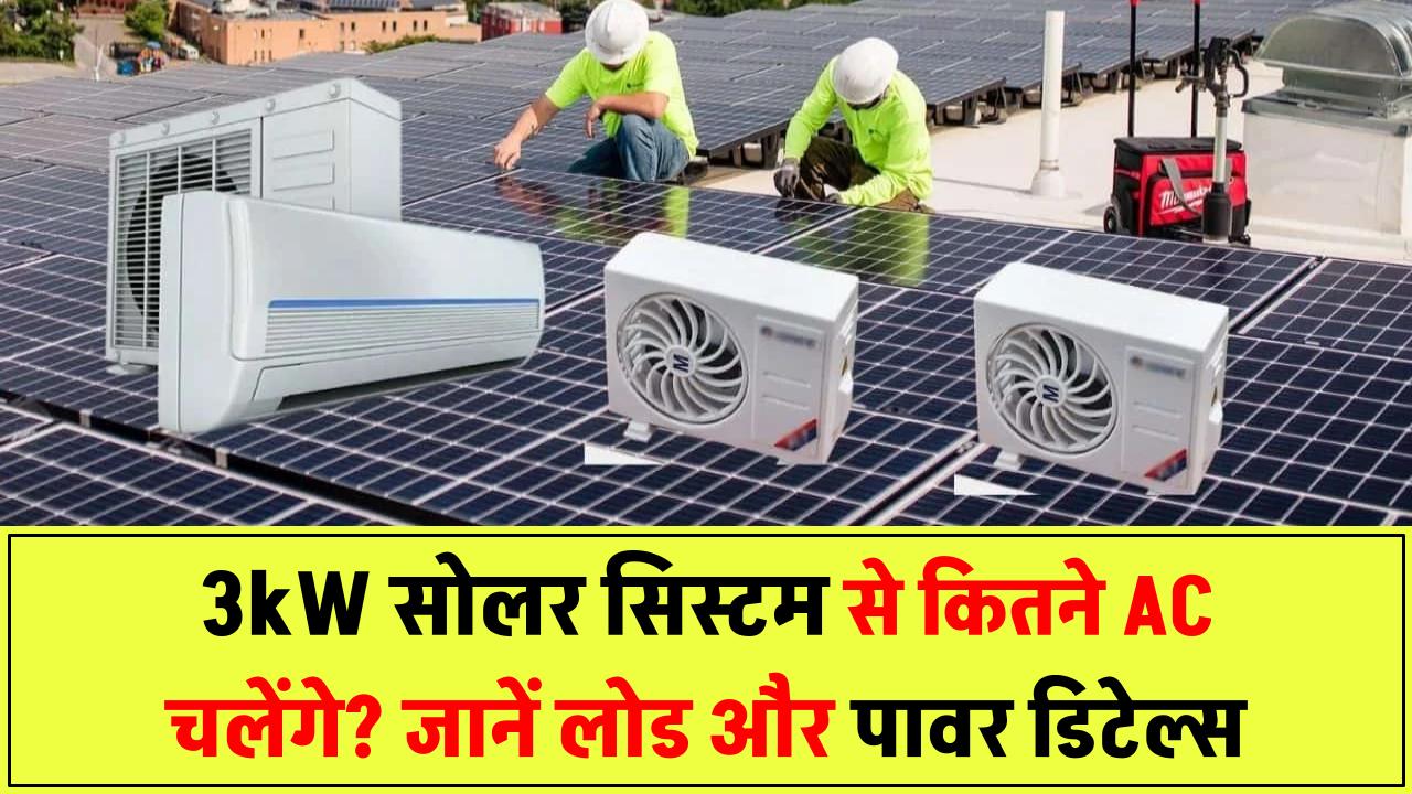 3kW सोलर सिस्टम पर कितने AC चल सकते हैं? जानिए लोड कैलकुलेशन और पावर डिटेल्स