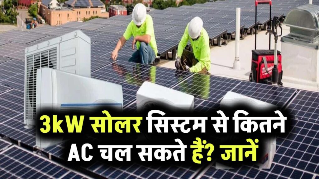 3kW सोलर सिस्टम से कितने AC चल सकते हैं? जवाब जानकर प्लानिंग आसान हो जाएगी!