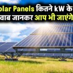 6 Solar Panels कितने kW के होते हैं? जवाब जानकर आप भी चौंक जाएंगे!