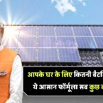 आपके घर के लिए कितनी बैटरियाँ चाहिए? ये आसान फॉर्मूला बदल देगा आपका नजरिया!