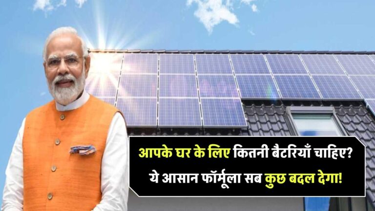 आपके घर के लिए कितनी बैटरियाँ चाहिए? ये आसान फॉर्मूला बदल देगा आपका नजरिया!