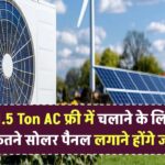 1.5 Ton AC फ्री में चलाने के लिए कितने सोलर पैनल लगाने होंगे, हर महीने होगी 4000 की बचत
