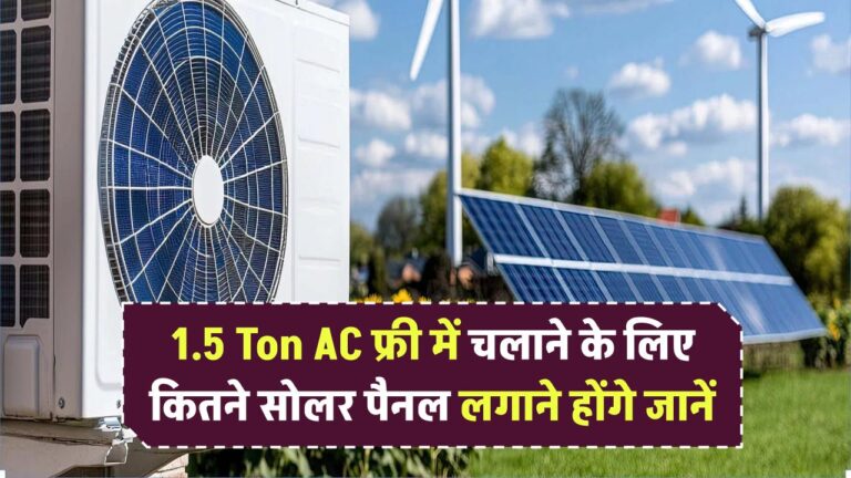 1.5 Ton AC फ्री में चलाने के लिए कितने सोलर पैनल लगाने होंगे, हर महीने होगी 4000 की बचत