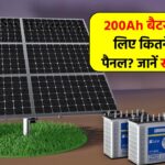 200Ah बैटरी को चार्ज करने के लिए कितने सोलर पैनल चाहिए? जानें सही गणना और सेटअप