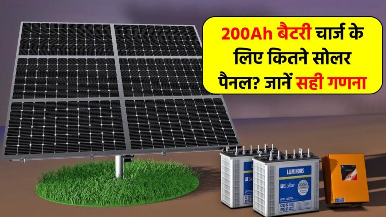 200Ah बैटरी को चार्ज करने के लिए कितने सोलर पैनल चाहिए? जानें सही गणना और सेटअप