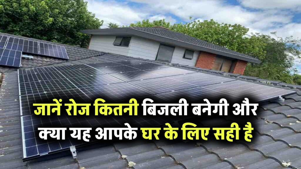 3kW Solar Panel: जानिए प्रतिदिन कितनी बिजली (Units) बनती है और क्या यह आपके घर के लिए है उपयुक्त?