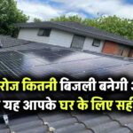 3kW Solar Panel: जानिए प्रतिदिन कितनी बिजली (Units) बनती है और क्या यह आपके घर के लिए है उपयुक्त?