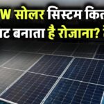 6kW सोलर सिस्टम कितनी एक दिन में यूनिट बनाता है? देखें