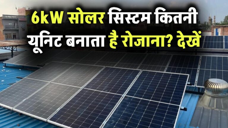 6kW सोलर सिस्टम कितनी एक दिन में यूनिट बनाता है? देखें