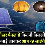सिर्फ 4kW सोलर पैनल से कितनी बिजली? हकीकत जानकर आपके होश उड़ जाएंगे!