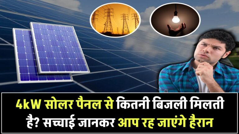 सिर्फ 4kW सोलर पैनल से कितनी बिजली? हकीकत जानकर आपके होश उड़ जाएंगे!