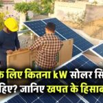घर के लिए कितने kW का सोलर सिस्टम सही रहता है? जानिए बिजली खपत के हिसाब से कैलकुलेशन