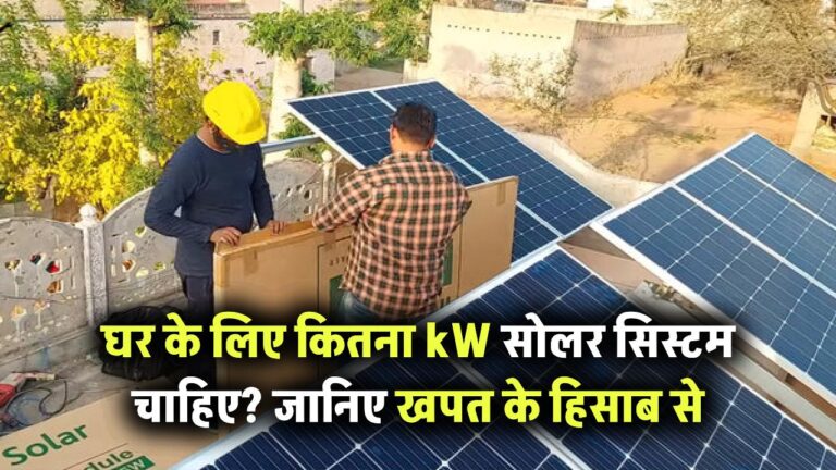 घर के लिए कितने kW का सोलर सिस्टम सही रहता है? जानिए बिजली खपत के हिसाब से कैलकुलेशन