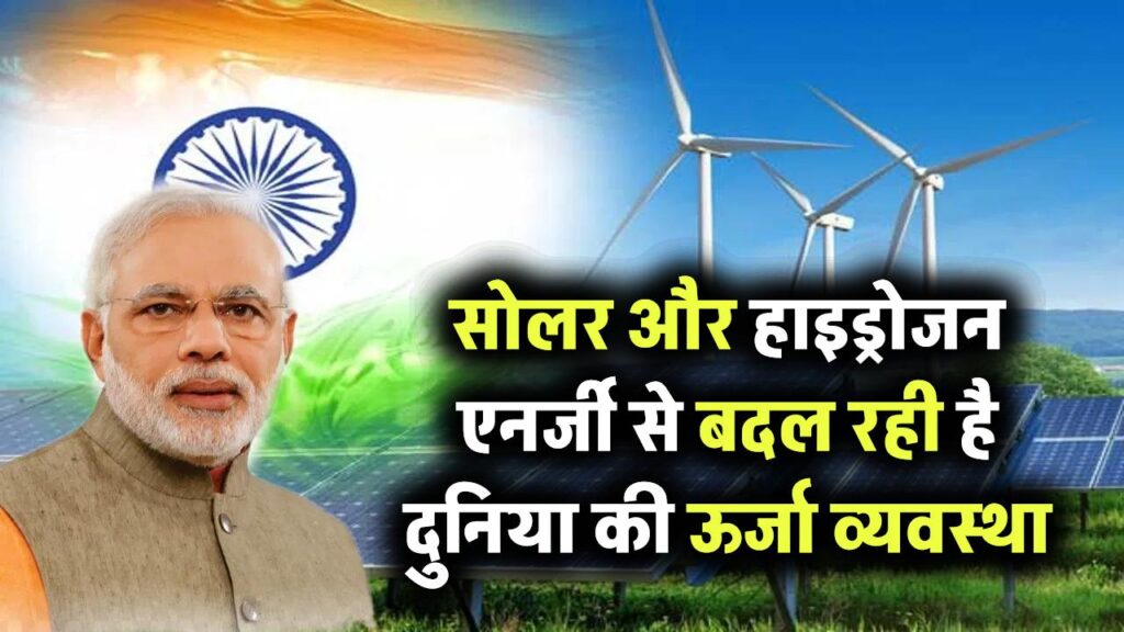 सोलर और हाइड्रोजन एनर्जी मिलकर कैसे बदल सकते हैं दुनिया का ऊर्जा क्षेत्र? जानिए